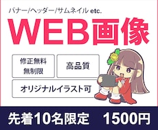 修正は無料＆無制限！バナー・ヘッダー等作ります イメージ1