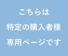 こちらは特定の購入者様専用のページでございます こちらは特定の購入者様専用のページでございます。