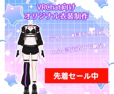 VRChat用のオリジナル衣装を制作します イメージ1