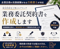 業務委託契約書を作成します イメージ1