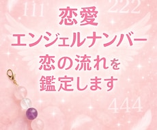 恋愛・エンジェルナンバーで恋の流れを鑑定します イメージ1