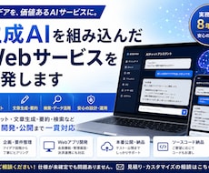 生成AIを組み込んだWebサービスを開発します AIチャット・文章生成・要約・検索などを設計から公開まで対応
