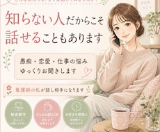 誰にも言えない気持ち、否定せずゆっくりお聞きします イメージ1
