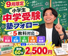 限定価格！継続！5教科！オンライン家庭教師ます 小学生用！中学受験！塾宿題！受験準備！テスト直します
