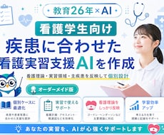 看護学生向け看護実習支援AIを個別作成します イメージ1