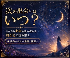 占星術×数秘術×タロットで出会いの時期を鑑定します イメージ1