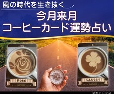 コーヒーカードで今月♡来月の運勢を占います 今月と来月の運勢は？気になる運勢をコーヒーカードで占います