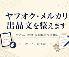 ヤフオク・メルカリの出品文を整えます 中古品・着物・長期保管品を自然で伝わる文章に整えます