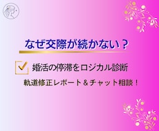 婚活の停滞を打破◆客観的な現実分析いたします イメージ1