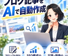 AIで自動化して高品質な記事生成環境を構築します イメージ1