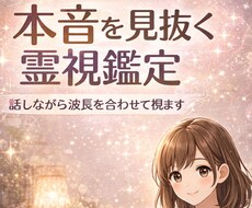 本音を見抜く霊視鑑定。話しながら波長合わせます あなたの気持ちに寄り添います。波動整えて今必要なことを伝える