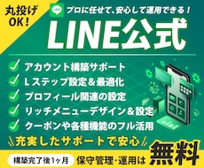 LINE公式アカウントの構築・運用を代行します