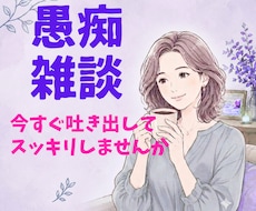どんな愚痴でも否定せず優しくお聞きします イメージ1