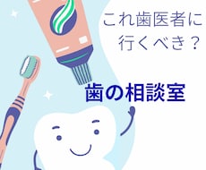 歯科衛生士があなたのお口の悩みにお答えします イメージ1