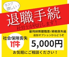 退職時の社会保険／雇用保険の手続き代行します イメージ1