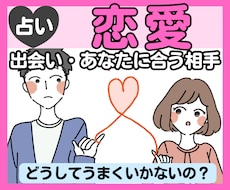 出会いがない・恋愛がうまくいかない理由を占います イメージ1