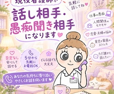 現役看護師があなたの愚痴や本音を聴きます イメージ1