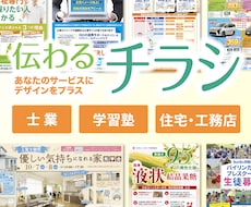 集客UP！店舗向け｜心に刺さるチラシを制作します イベント・不動産・塾・通信・セミナー・整体・飲食・士業・福祉