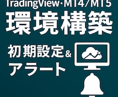 TV・MT4/MT5の環境を整備します イメージ1