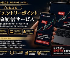 優位性のあるFXエントリーポイントを配信します プロによる厳選された先出しエントリーポイントを知る事が出来る