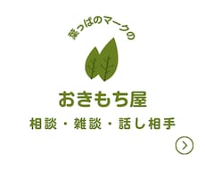 あなたの「おきもち」僕が代わりに整理します 5分だけOK！雑談OK！どんな話題でも！
