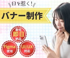 短期納品可能！UI/UXを意識したバナー制作します イメージ1