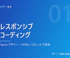 Figmaやデザインカンプをコーディングします HTML/CSS/JSでレスポンシブコーディングします