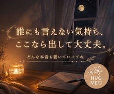 誰にも言えない話、秘密のまま聞きます ／複雑な恋愛・性の悩み・嫉妬や罪悪感・認めたくない気持ち 等