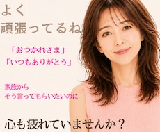 今日も頑張っているあなたに、そっと寄り添います イメージ1
