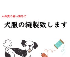 50枚～工賃の安い海外で犬服の縫製承ります 自分のブランドを立ち上げたい方、海外の縫製工場にお任せ下さい