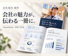 営業目線の会社案内をPPT・PDFで作成します イメージ1