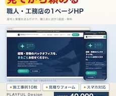 見てから頼める｜職人・工務店のHPを制作します イメージ1