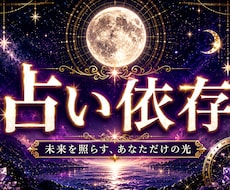 占いジプシー・依存・執着の根本原因を霊視します 何度占っても終わらない苦しみから月の導きで解放します