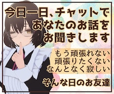 今日一日、チャットであなたのお話をお聞きます 通話は苦手だけどなんだか寂しいあなたにそっと寄り添うお友達
