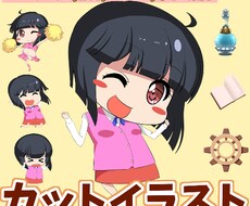 可愛い、見やすいカットイラストを制作します