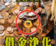 借金浄化◆借金を返済するきっかけをアレンジします イメージ1