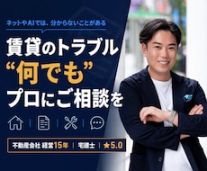 賃貸のトラブル・お悩み、プロが文章で答えます 業界歴15年・宅建士｜AIでは分からない"現場の実務"で回答