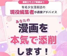 大手出版社の現役・少女漫画編集者が漫画添削します イメージ1