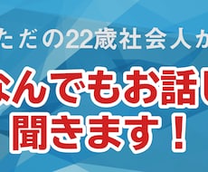 ただの22歳社会人が恋愛のお話し聞きます イメージ1