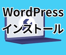 WordPressのインストールをします イメージ1