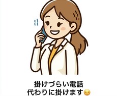 掛けづらい電話代わりに電話します イメージ1