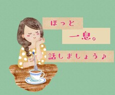 お話し聞きます イメージ1