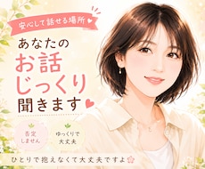 あなたの気持ちを大切にゆっくりお話お聞きします イメージ1