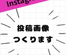 Instagram投稿用の画像作ります イメージ1