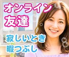 女性限定✨否定なしで優しく寄り添う友達になります イメージ1