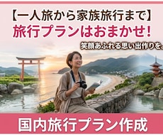 旅行のプロが後悔しない国内旅行プラン作成します ★一人旅・家族旅行・団体旅行にも対応可能です。