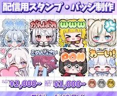 配信用のスタンプ・バッジを制作します 1点目2,000円～表情差分の場合2点目以降1,500円～✨
