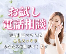 お試し電話相談⭐️今日とは違う!幸福感で満たします 親切丁寧❤️電話相談の不安・緊張解消でお悩み解決の第一歩☘️