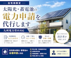 住宅用太陽光・蓄電池の電力申請を代行します 公共・民間の豊富な実績ありスムーズな取引を心掛けています