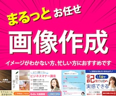 デザイン丸投げ！伝わるバナーやWEB画像作成します 集客に特化したバナーやWEB画像作成をリサーチから行います